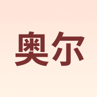 奥尔