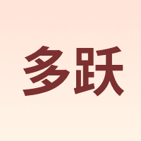 多跃