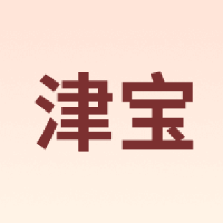 津宝