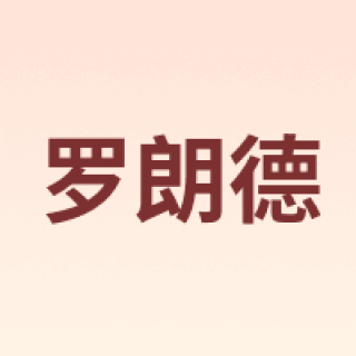 罗朗德