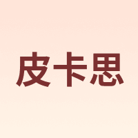 皮卡思