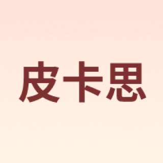 皮卡思
