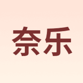 奈乐