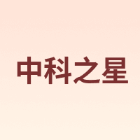 中科之星