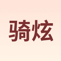QIXUAN/骑炫