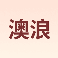 澳浪