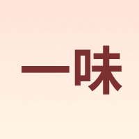 一味
