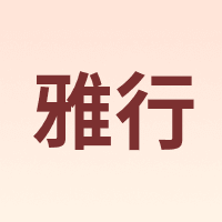 雅行