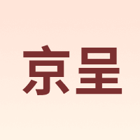 京呈