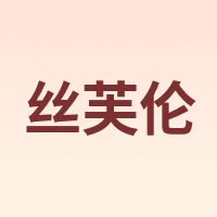 Seefulun/丝芙伦