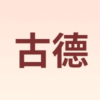 古德