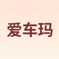 爱车玛