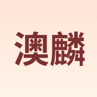 澳麟 AOLIN