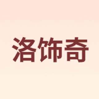 rosekey/洛饰奇