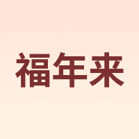 福年来