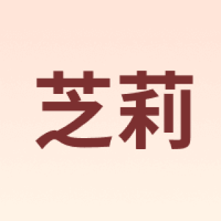 Gery/芝莉