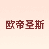 欧帝圣斯