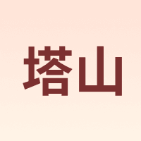 TASHAN/塔山
