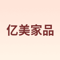 emc/亿美家品