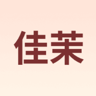佳茉