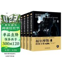 福尔摩斯探案全集全4册 原版原著中文版无删减  柯南道尔侦探悬疑推理小说世界名著青少年小学生课外阅读书籍
