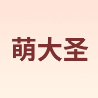 萌大圣