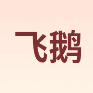 飞鹅