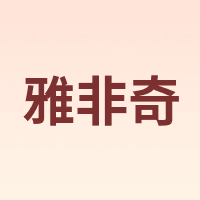 雅非奇