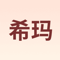希玛