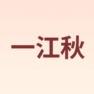 一江秋