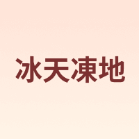 冰天凍地