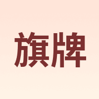 旗牌 Shachihata