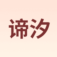 谛汐