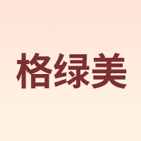 格绿美