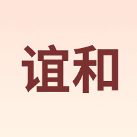 谊和 YIHERO