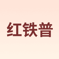 红铁普