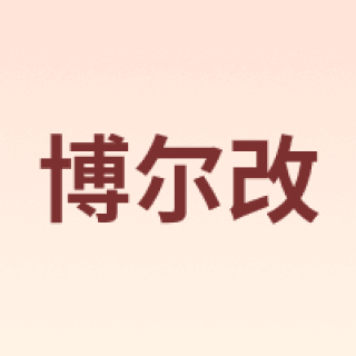 博尔改
