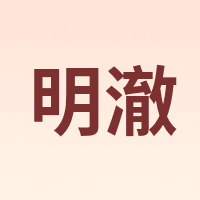 明澈