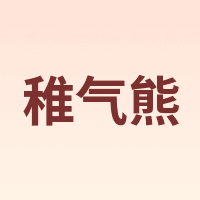 稚气熊 Zhiqixiong
