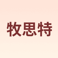 MUSITE/牧思特