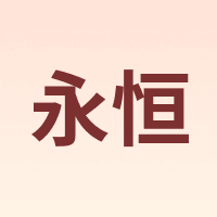永恒