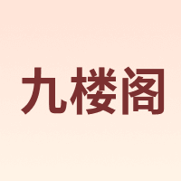 九楼阁