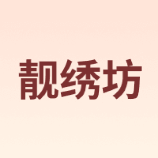 靓绣坊