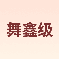 舞鑫级
