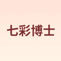七彩博士