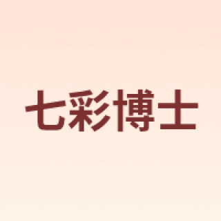 七彩博士