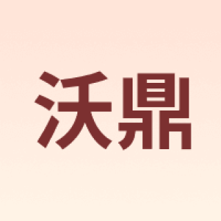 沃鼎