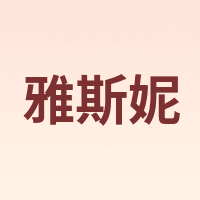 YaSiNi/雅斯妮