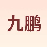 九鹏