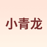 小青龙